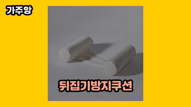  뒤집기방지쿠션 외 상품 정리 비교