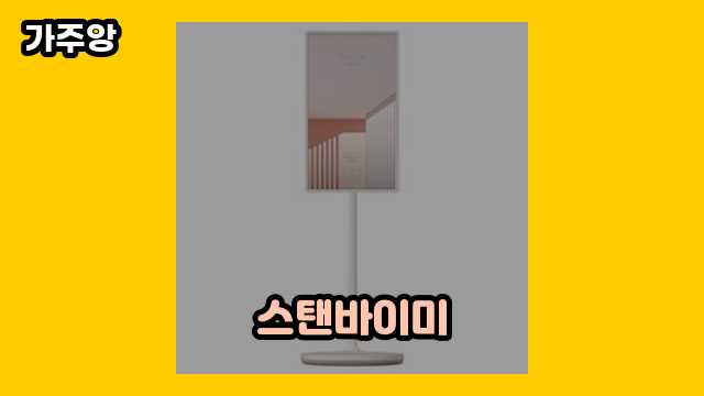 스탠바이미 가격대 279,000원 ~ 1,049,000원 추천 탑 13