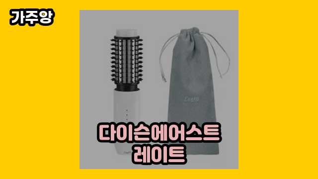  다이슨에어스트레이트 외 정리 상품 비교