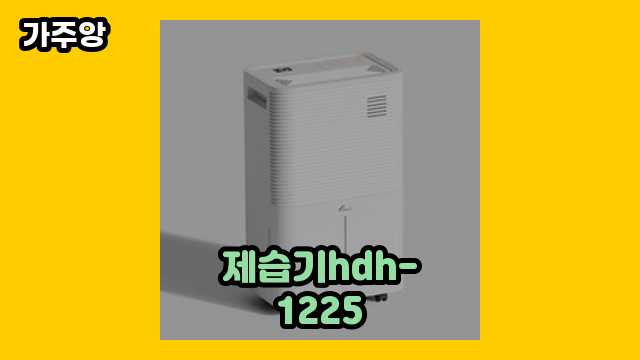 제습기hdh-1225 가격대 168,900원 ~ 348,000원 추천 베스트 13