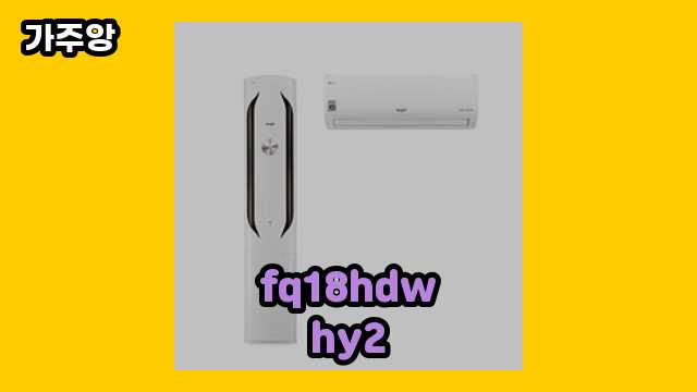  fq18hdwhy2 외 후기 및 추천 정리 정보