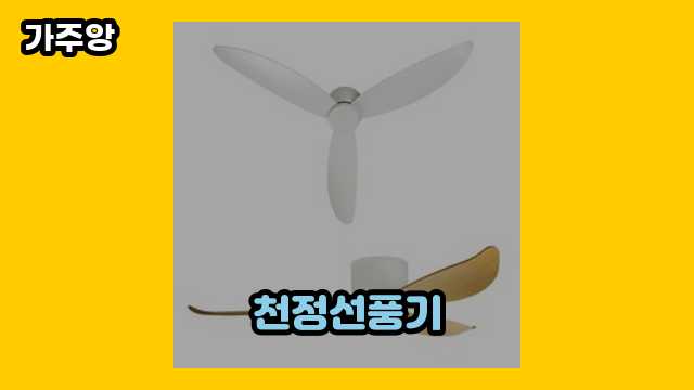 천정선풍기 가격대 30,000원 ~ 179,000원 추천 탑 16