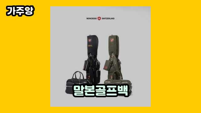 20~60대 유행 좋아하는 남자들이 많이 구매한 말본골프백 탑 9 비교해 볼게요.