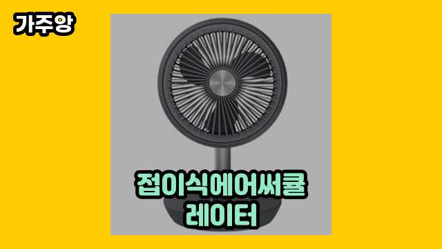 접이식에어써큘레이터 가격대 37,000원 ~ 129,000원 추천 BEST 9