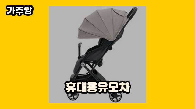 휴대용유모차 가격대 14,000원 ~ 314,000원 추천 베스트 17