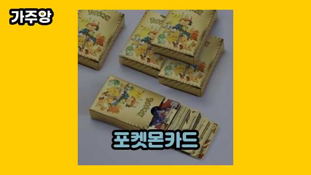 포켓몬카드 가격대 4,590원 ~ 49,500원 추천 베스트 17