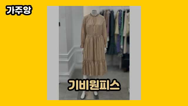 기비원피스 가격대 29,700원 ~ 237,300원 추천 TOP 7