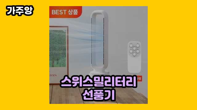 스위스밀리터리선풍기 BEST 18 알아봅시다.. ▶ 10대 여성들이 고른!!..