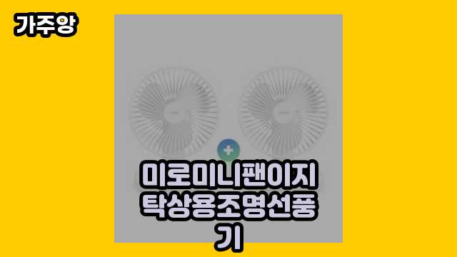 미로미니팬이지탁상용조명선풍기 베스트 18 비교분석 해봤씁니다. ▶ 10대 남자가 현재 관심 갖는.. !..