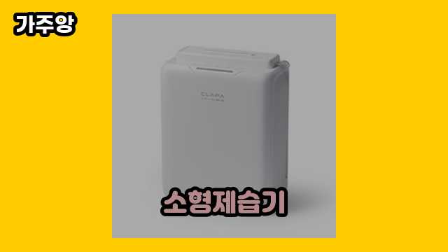 소형제습기 가격대 49,000원 ~ 118,000원 추천 TOP 10