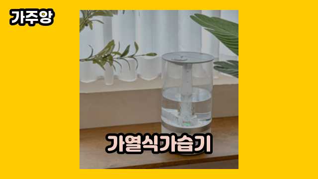 가열식가습기 가격대 118,500원 ~ 309,000원 추천 BEST 6