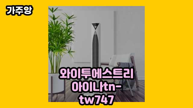 와이투에스트리아이나tn-tw747 가격대 39,900원 ~ 149,500원 추천 BEST 6