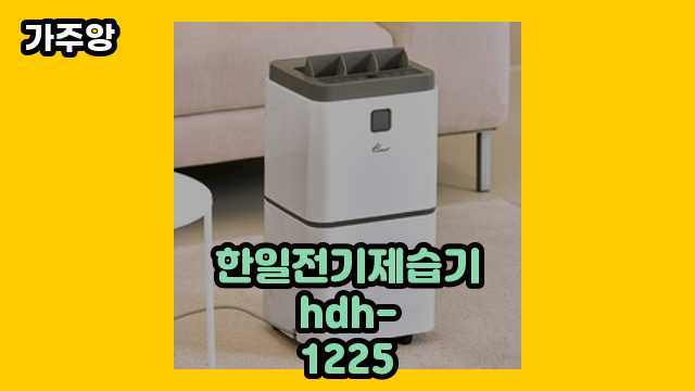 한일전기제습기hdh-1225 가격대 169,200원 ~ 998,000원 추천 TOP 6