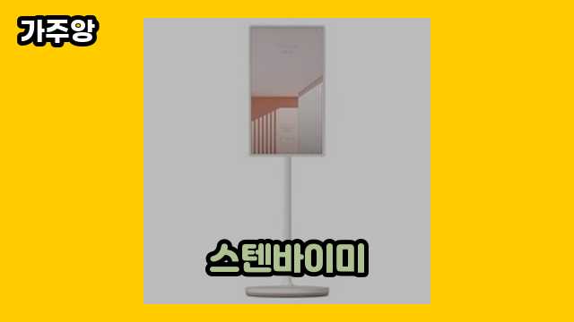  스텐바이미 외 비교 추천 정리