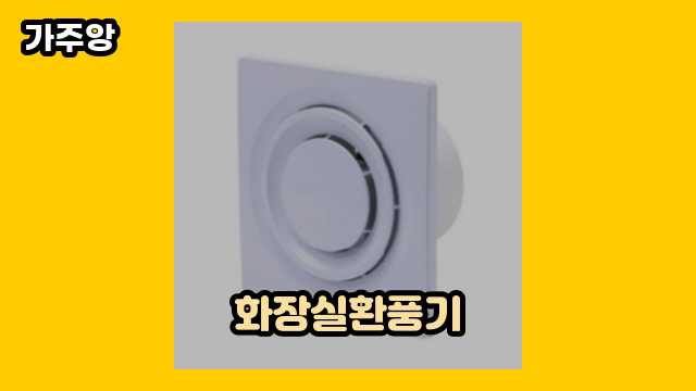 화장실환풍기 가격대 6,660원 ~ 88,000원 추천 BEST 18