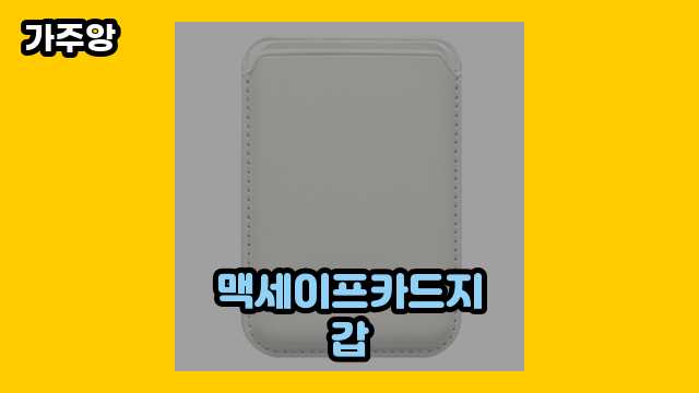 맥세이프카드지갑 가격대 6,900원 ~ 84,150원 추천 BEST 10