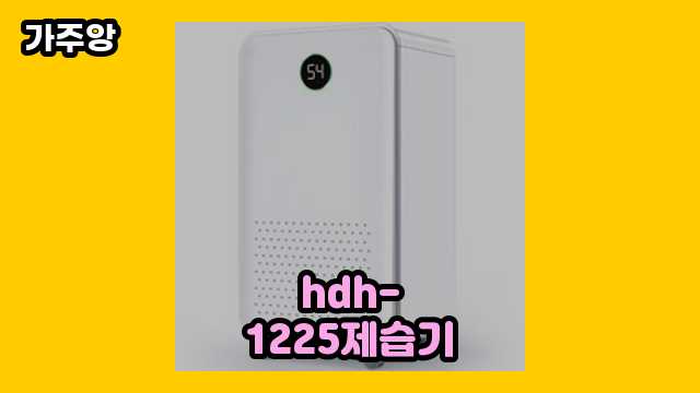 hdh-1225제습기 BEST 10 리뷰 있어요. ▶ 30~40대 여성들이 관심 있어 하는??!..