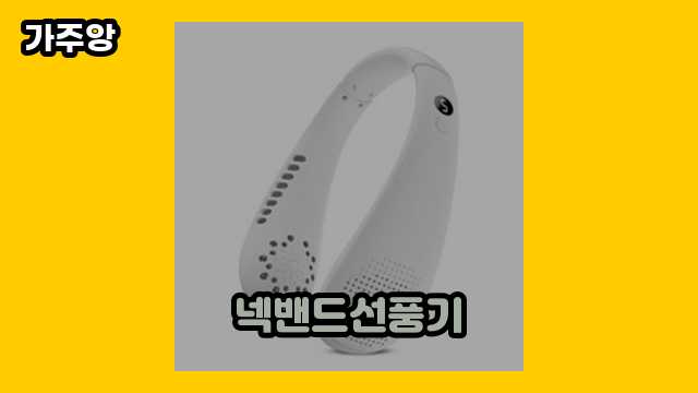  넥밴드선풍기 외 상품 추천 후기 및 추천