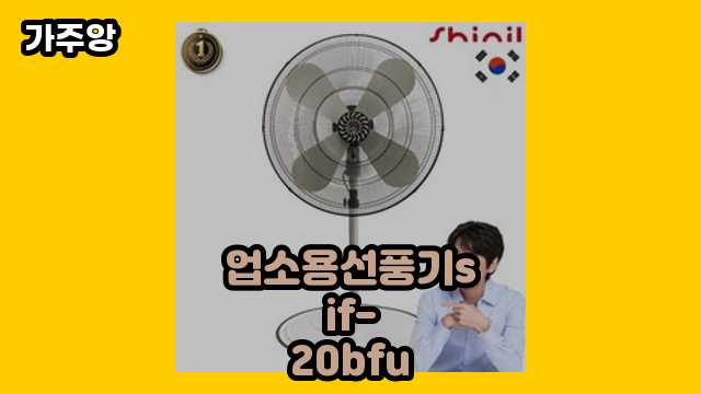 업소용선풍기sif-20bfu 가격대 41,800원 ~ 190,400원 추천 탑 12