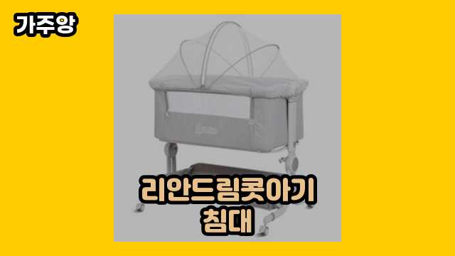  리안드림콧아기침대 외 추천 특가 정리