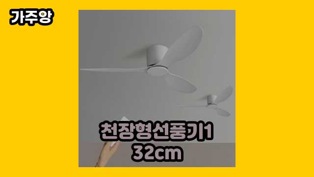 천장형선풍기132cm 가격대 46,900원 ~ 268,000원 추천 TOP 13