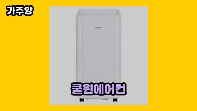 😁 2024년 8월 기준 쿨윈에어컨 외 상품 특가 정리 1 1 😁 2024년 8월 기준 쿨윈에어컨 외 상품 특가 정리