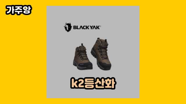 k2등산화 가격대 42,500원 ~ 179,600원 추천 BEST 18