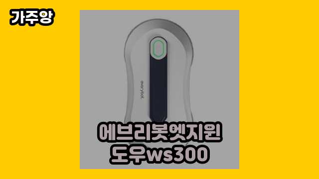 에브리봇엣지윈도우ws300 가격대 14,800원 ~ 1,590,000원 추천 BEST 19