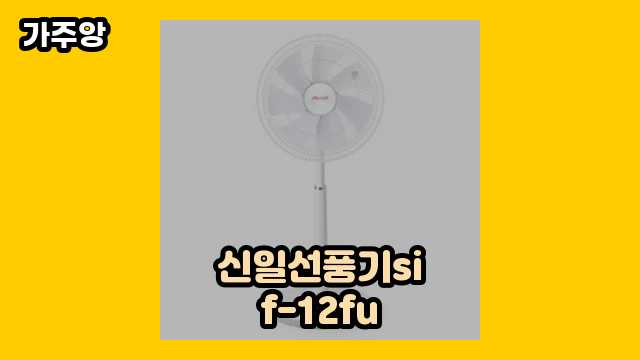  신일선풍기sif-12fu 외 비교 상품 정보