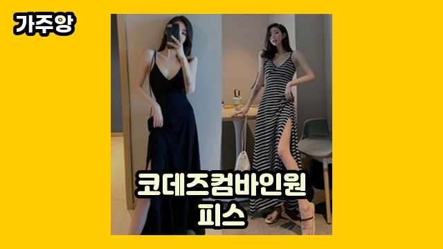 코데즈컴바인원피스 TOP 14 비교분석 해봤씁니다. ▶ 30~40대 여자가 선택한!..