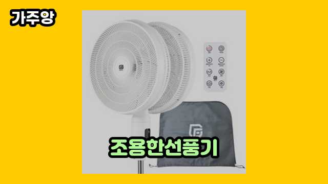 조용한선풍기 베스트 5 비교해 볼게요. ▶ 10~20대 여자가 현재 관심 갖는.. !..