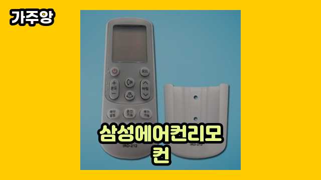  삼성에어컨리모컨 외 추천 가격 정리