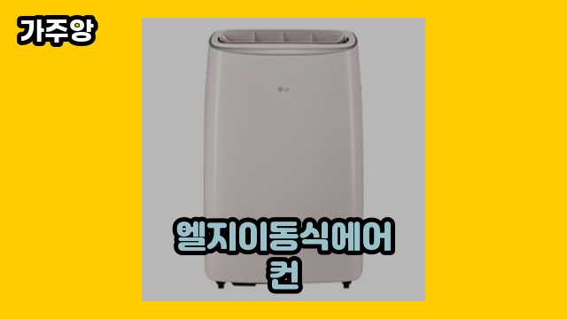  엘지이동식에어컨 외 정리 후기 및 추천 정보