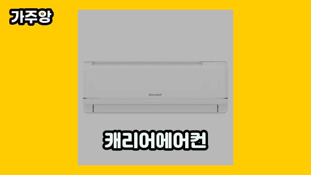 캐리어에어컨 가격대 419,000원 ~ 1,490,000원 추천 탑 7