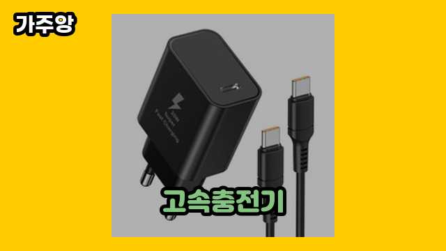 고속충전기 가격대 8,600원 ~ 26,900원 추천 탑 11