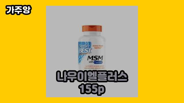  나우이엘플러스155p 외 상품 후기 및 추천 정리