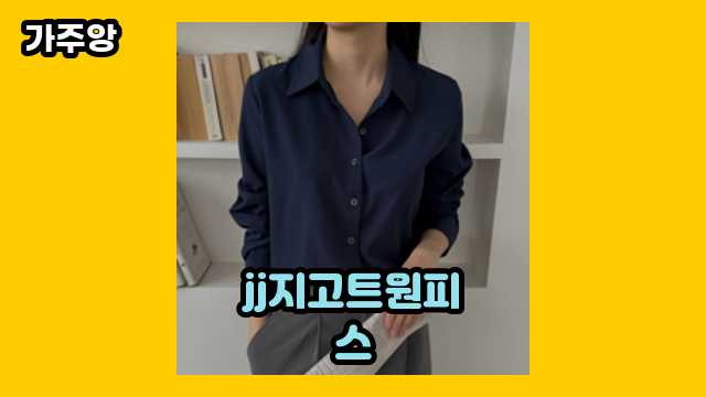 jj지고트원피스 베스트 20 제품 소개 해드립니다. ▶ 20~50대 남성이 관심 있어 하는??!..