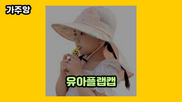  유아플랩캡 외 추천 후기 및 추천 상품