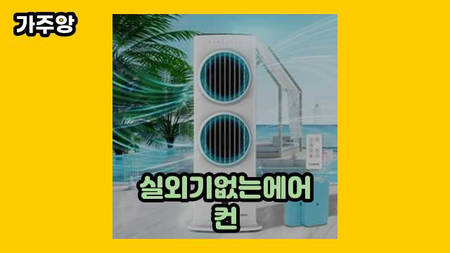  실외기없는에어컨 외 비교 가격 정보