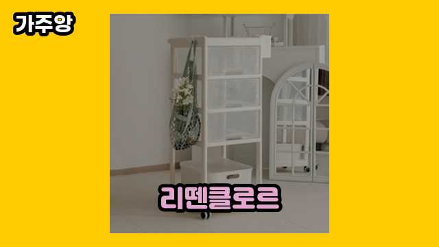 리뗀클로르 가격대 19,800원 ~ 59,800원 추천 탑 10