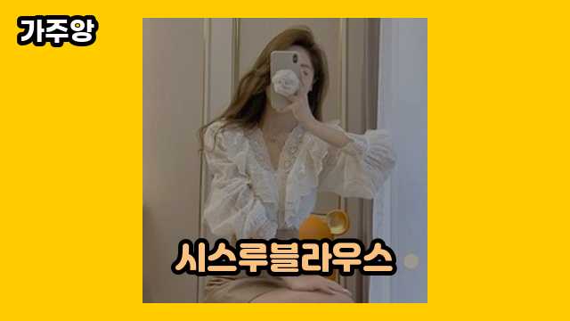 시스루블라우스 가격대 10,900원 ~ 39,890원 추천 베스트 9