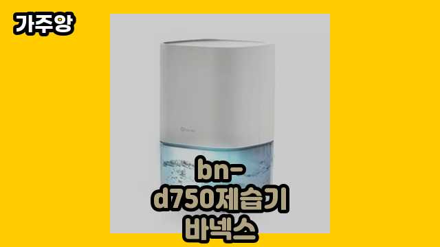 bn-d750제습기바넥스 탑 10 리뷰! ▶ 30~50대 여성이 많이 찾는!..