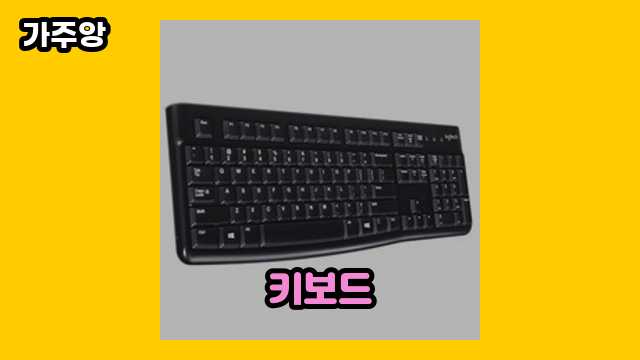 키보드 가격대 5,010원 ~ 39,810원 추천 탑 13