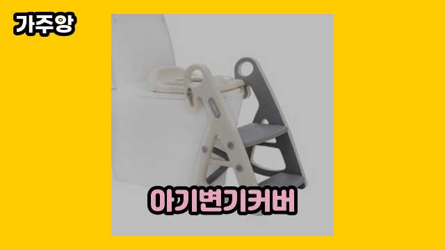 아기변기커버 가격대 9,690원 ~ 44,900원 추천 탑 12