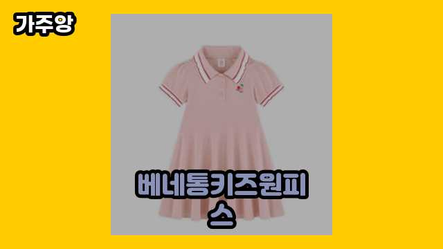 베네통키즈원피스 가격대 19,980원 ~ 59,800원 추천 베스트 5