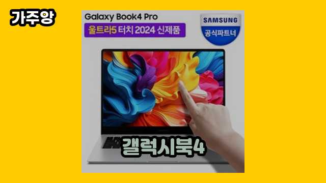 갤럭시북4 가격대 749,000원 ~ 1,799,000원 추천 BEST 11