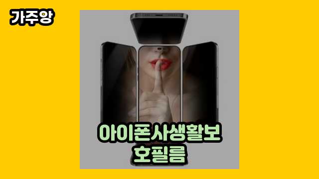  아이폰사생활보호필름 외 특가 가격 후기 및 추천