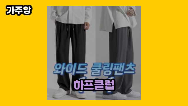  하프클럽 외 후기 및 추천 정보 가격