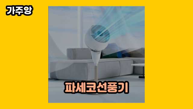 파세코선풍기 가격대 42,900원 ~ 179,000원 추천 베스트 17