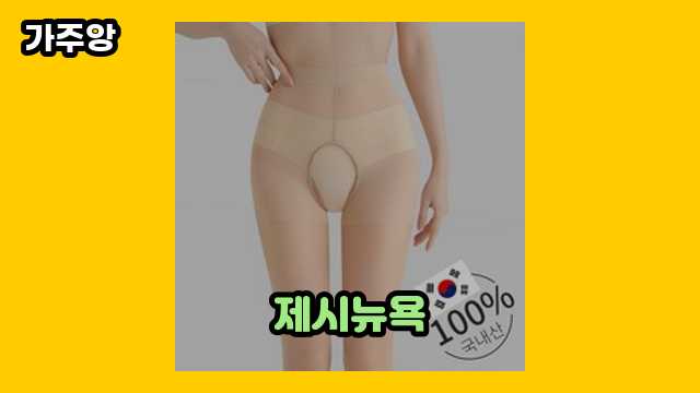 제시뉴욕 탑 5 비교분석 해봤씁니다. ▶ 10~50대 남성이 환장하는!!!..